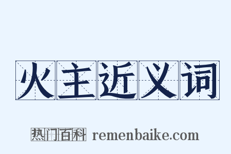 火主近义词是什么意思的图片